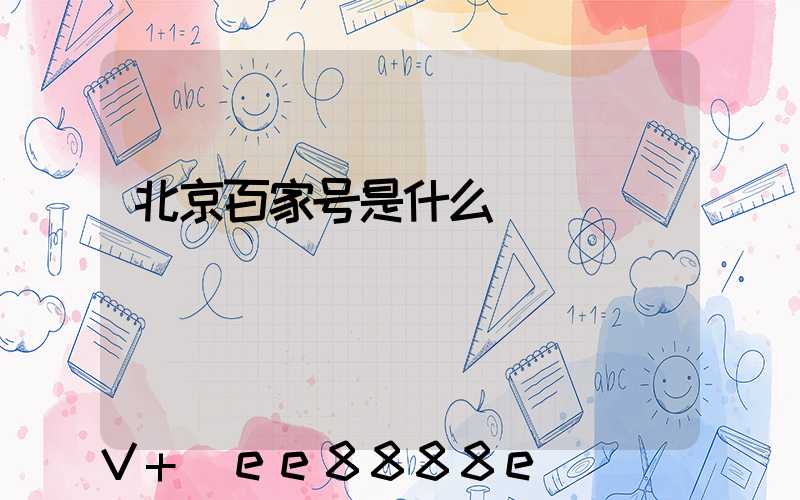 北京百家号是什么
