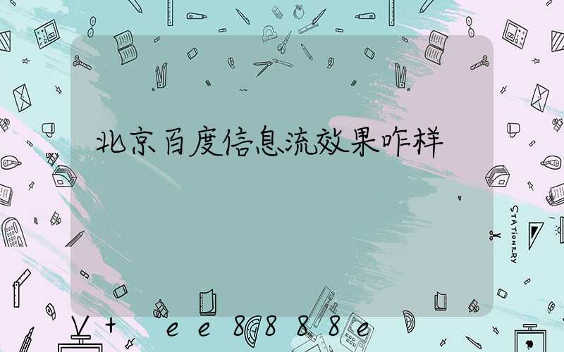 北京百度信息流效果咋样