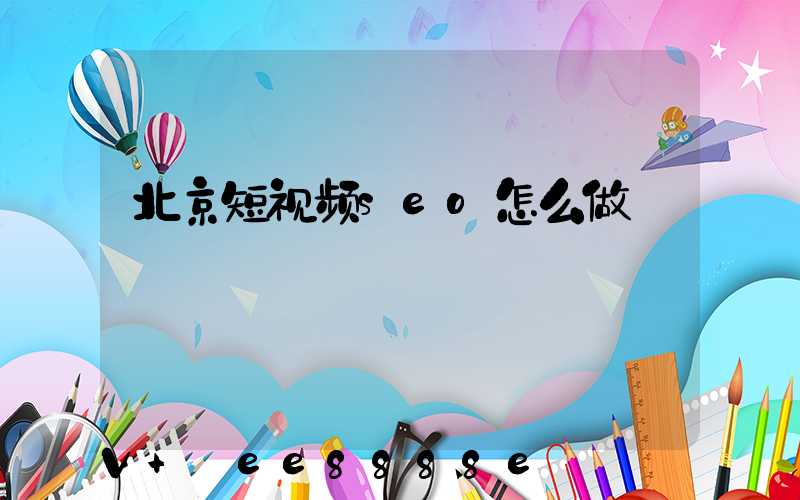 北京短视频seo怎么做