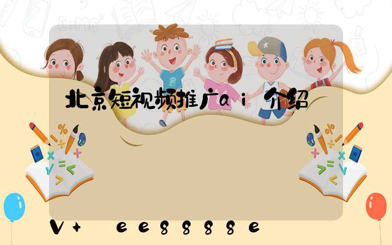 北京短视频推广ai介绍