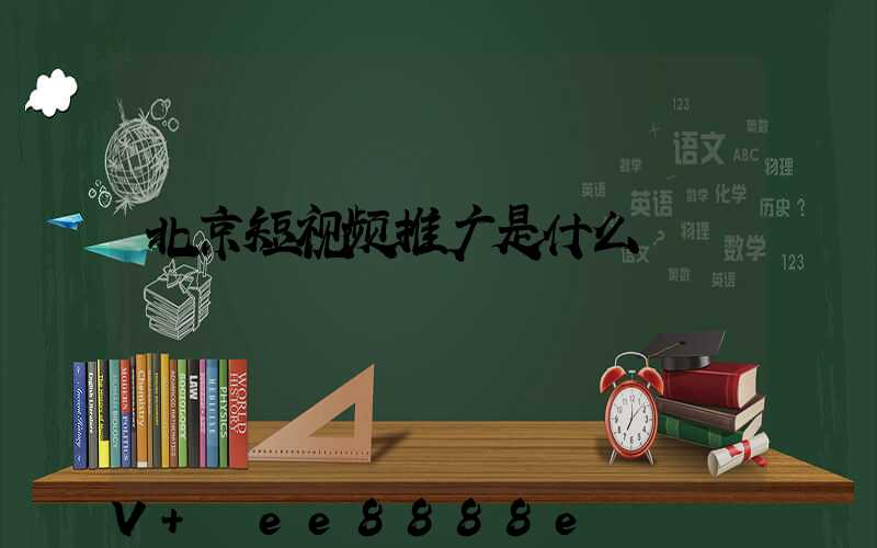 北京短视频推广是什么