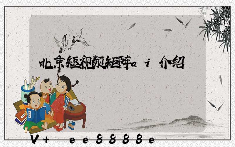 北京短视频矩阵ai介绍