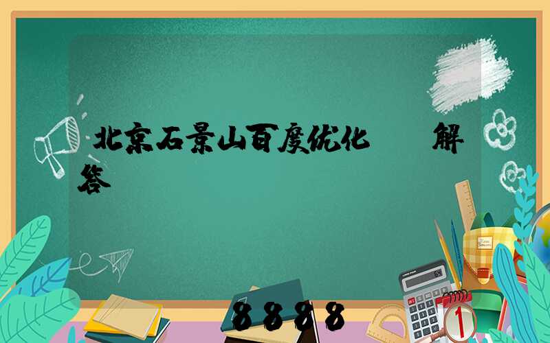 北京石景山百度优化ai解答
