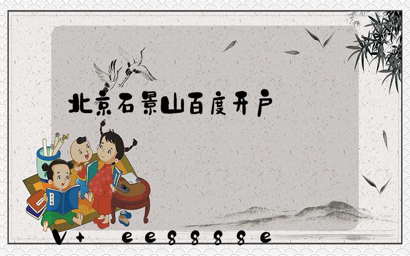 北京石景山百度开户