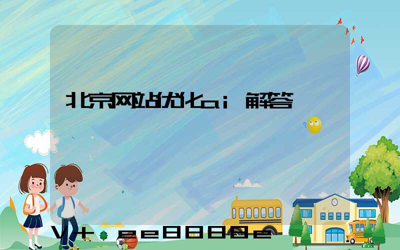 北京网站优化ai解答