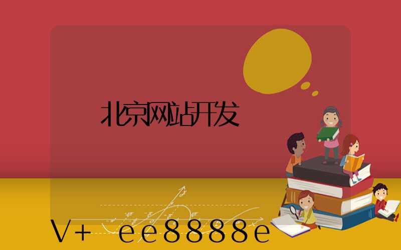 北京网站开发