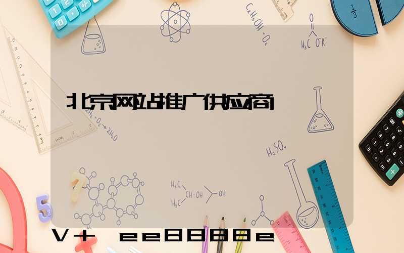 北京网站推广供应商