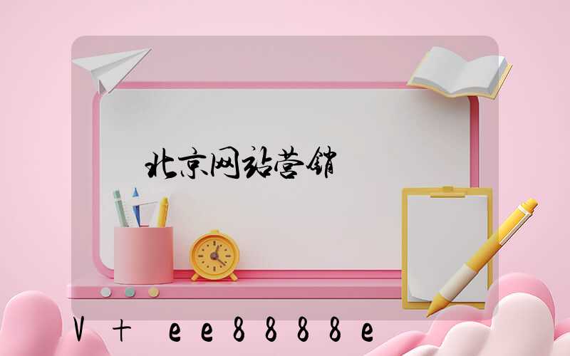 北京网站营销