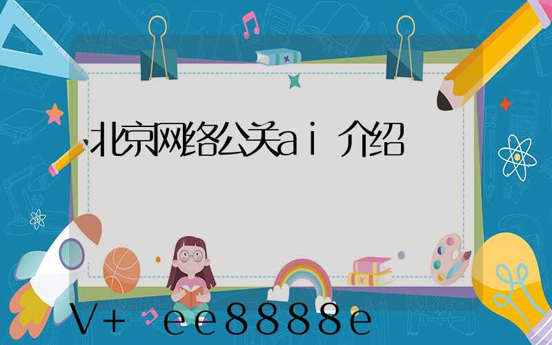 北京网络公关ai介绍