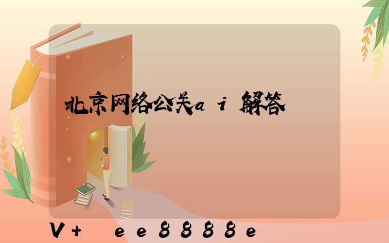 北京网络公关ai解答