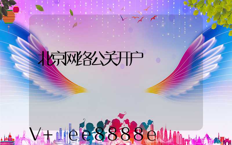 北京网络公关开户