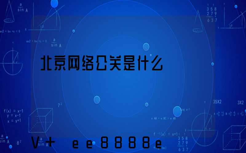 北京网络公关是什么