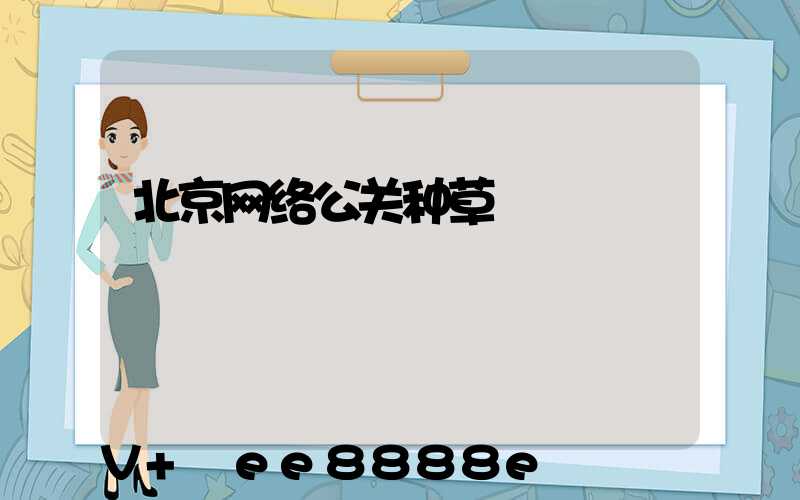 北京网络公关种草