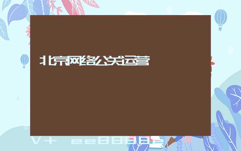 北京网络公关运营