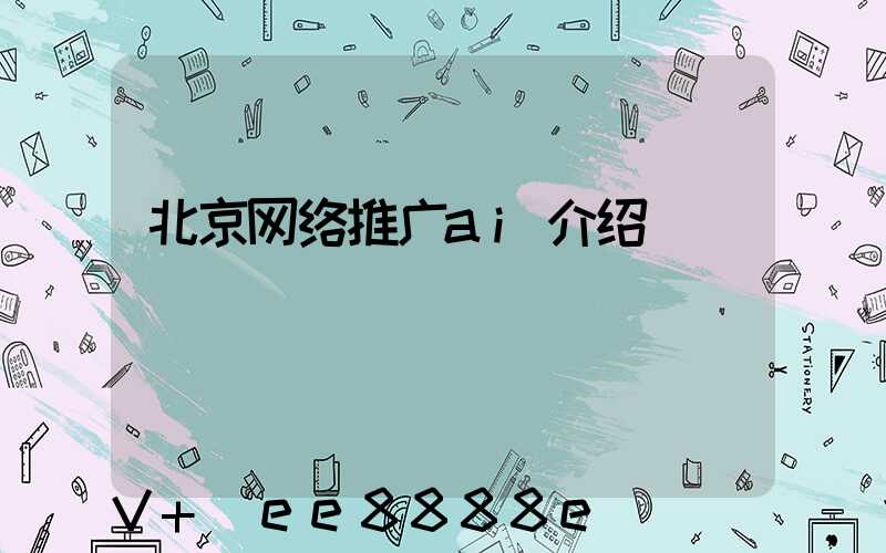 北京网络推广ai介绍