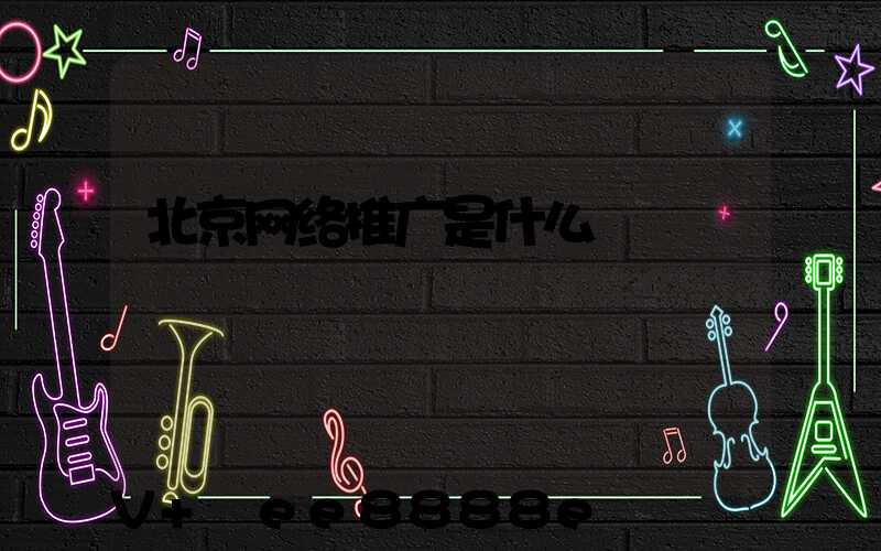 北京网络推广是什么