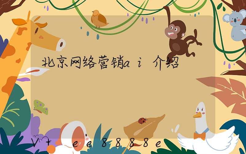 北京网络营销ai介绍