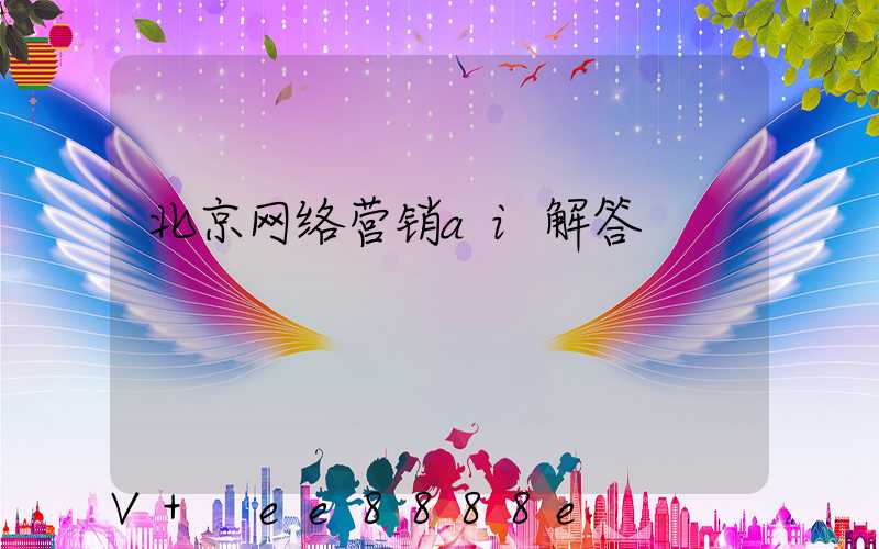 北京网络营销ai解答