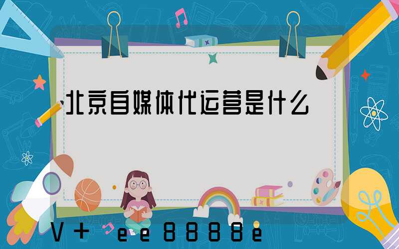北京自媒体代运营是什么