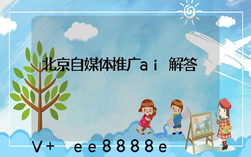 北京自媒体推广ai解答