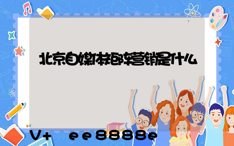 北京自媒体矩阵营销是什么