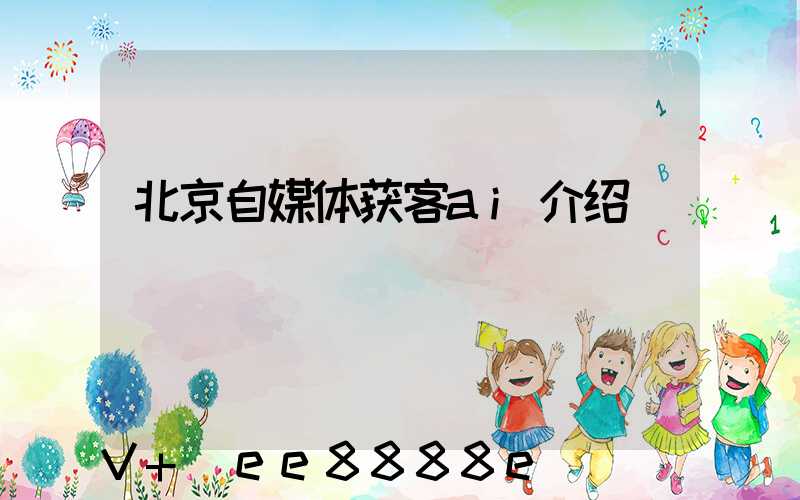 北京自媒体获客ai介绍