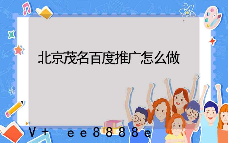 北京茂名百度推广怎么做