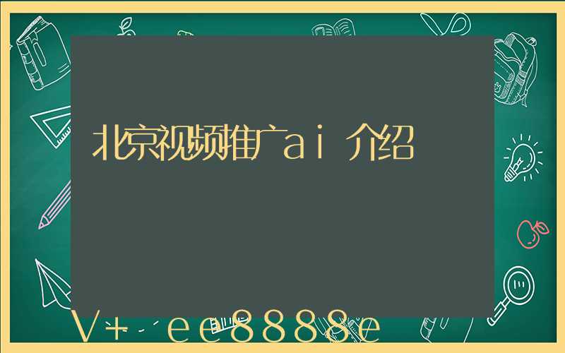 北京视频推广ai介绍