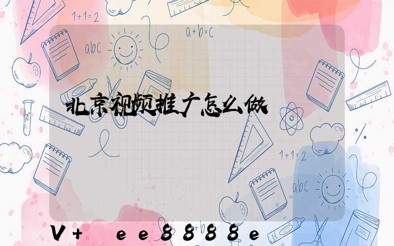 北京视频推广怎么做