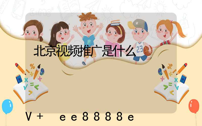 北京视频推广是什么