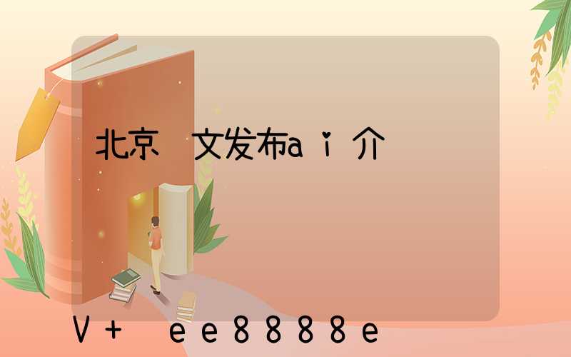 北京软文发布ai介绍
