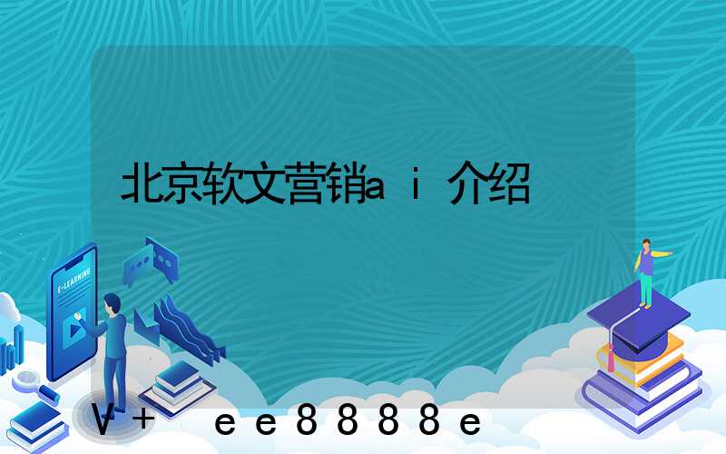 北京软文营销ai介绍