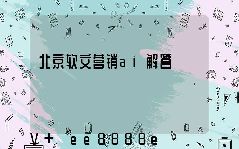 北京软文营销ai解答
