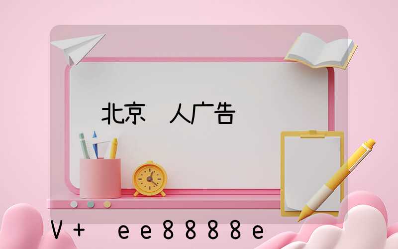 北京达人广告