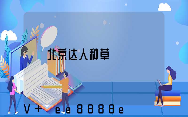 北京达人种草
