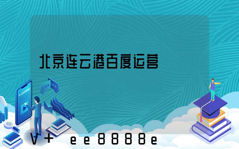 北京连云港百度运营