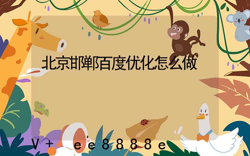 北京邯郸百度优化怎么做