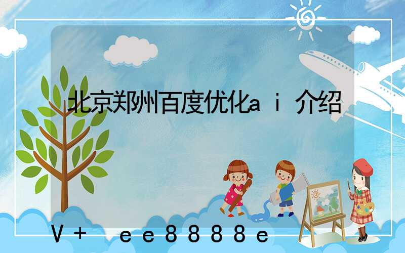 北京郑州百度优化ai介绍