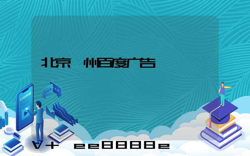 北京郴州百度广告