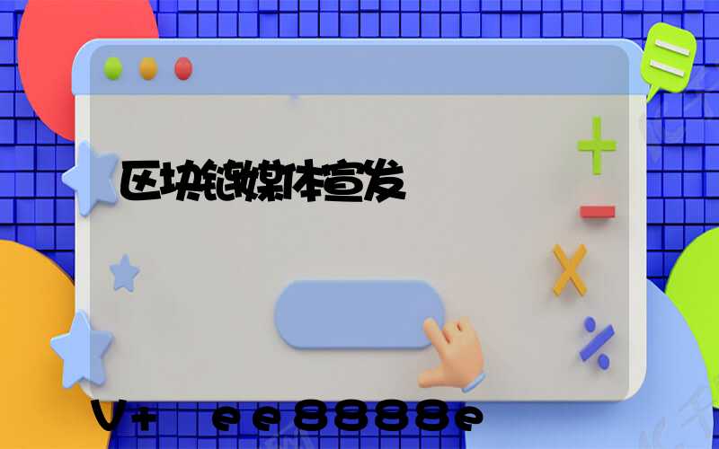 区块链媒体宣发