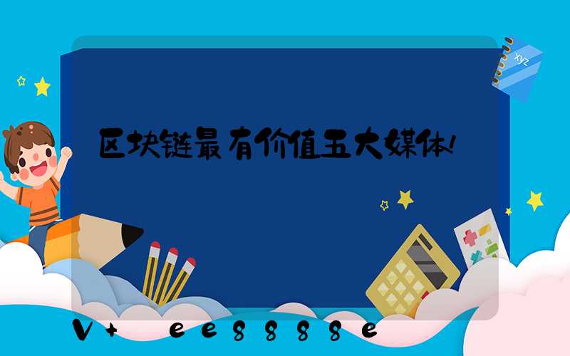 区块链最有价值五大媒体!