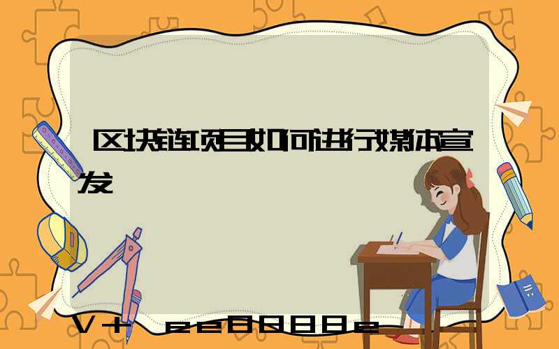 区块链项目如何进行媒体宣发