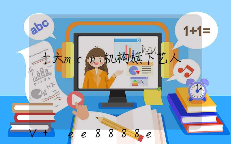 十大mcn机构旗下艺人