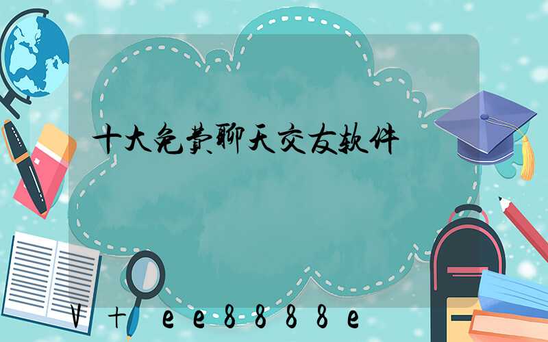 十大免费聊天交友软件