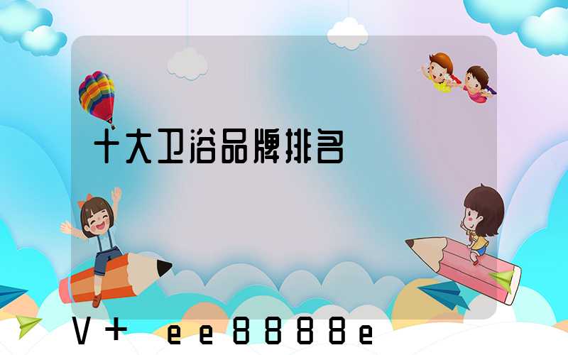 十大卫浴品牌排名
