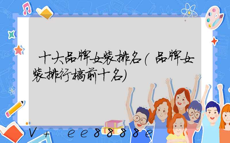 十大品牌女装排名(品牌女装排行榜前十名)