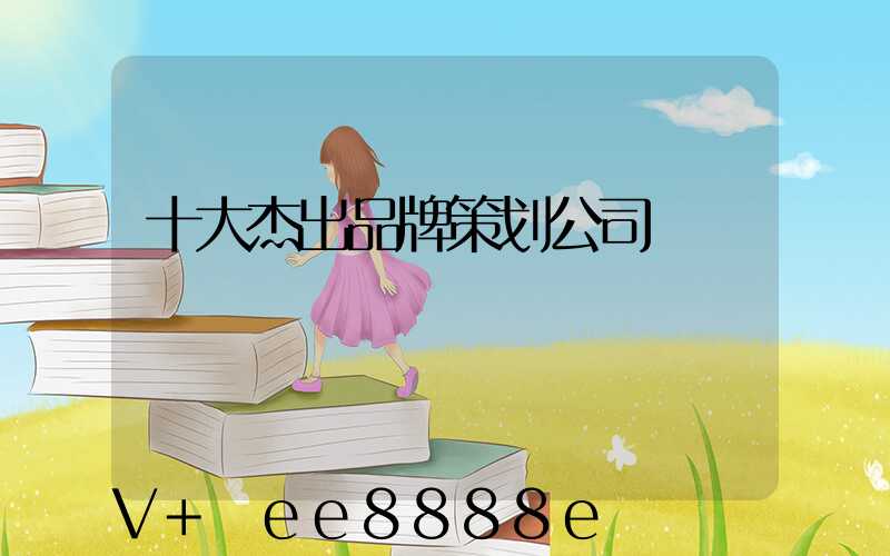 十大杰出品牌策划公司