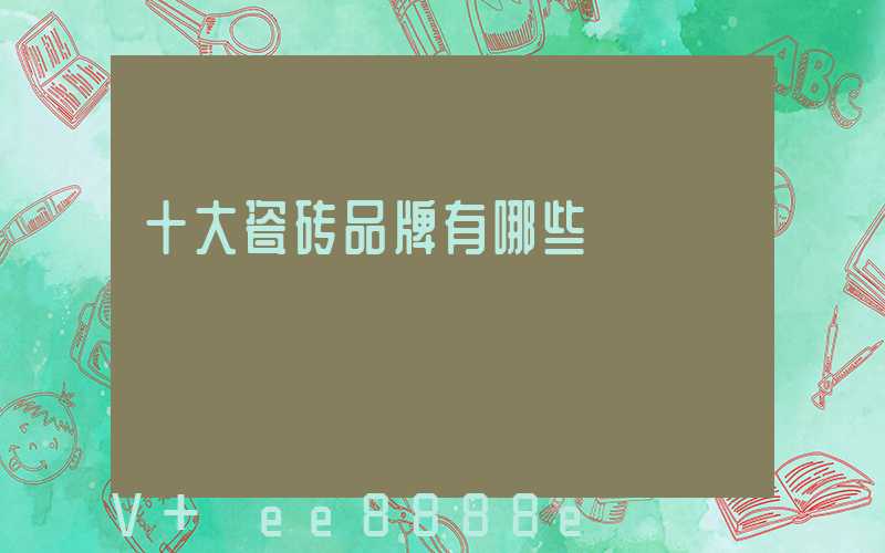 十大瓷砖品牌有哪些
