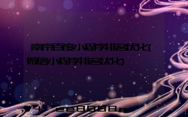 南京百度小程序排名优化(微信小程序排名优化)