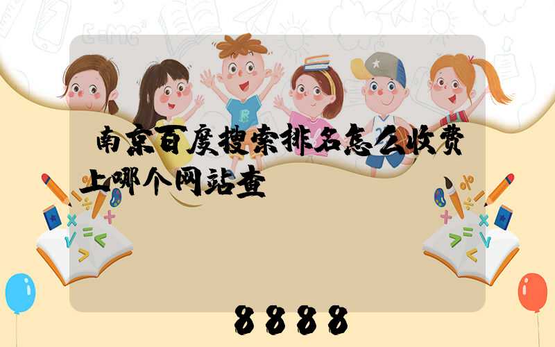 南京百度搜索排名怎么收费上哪个网站查